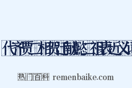 代齐贾二相贺迁献懿二祖表近义词是什么意思的图片